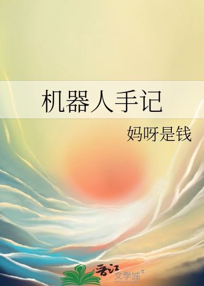 机器人手帐怎么做