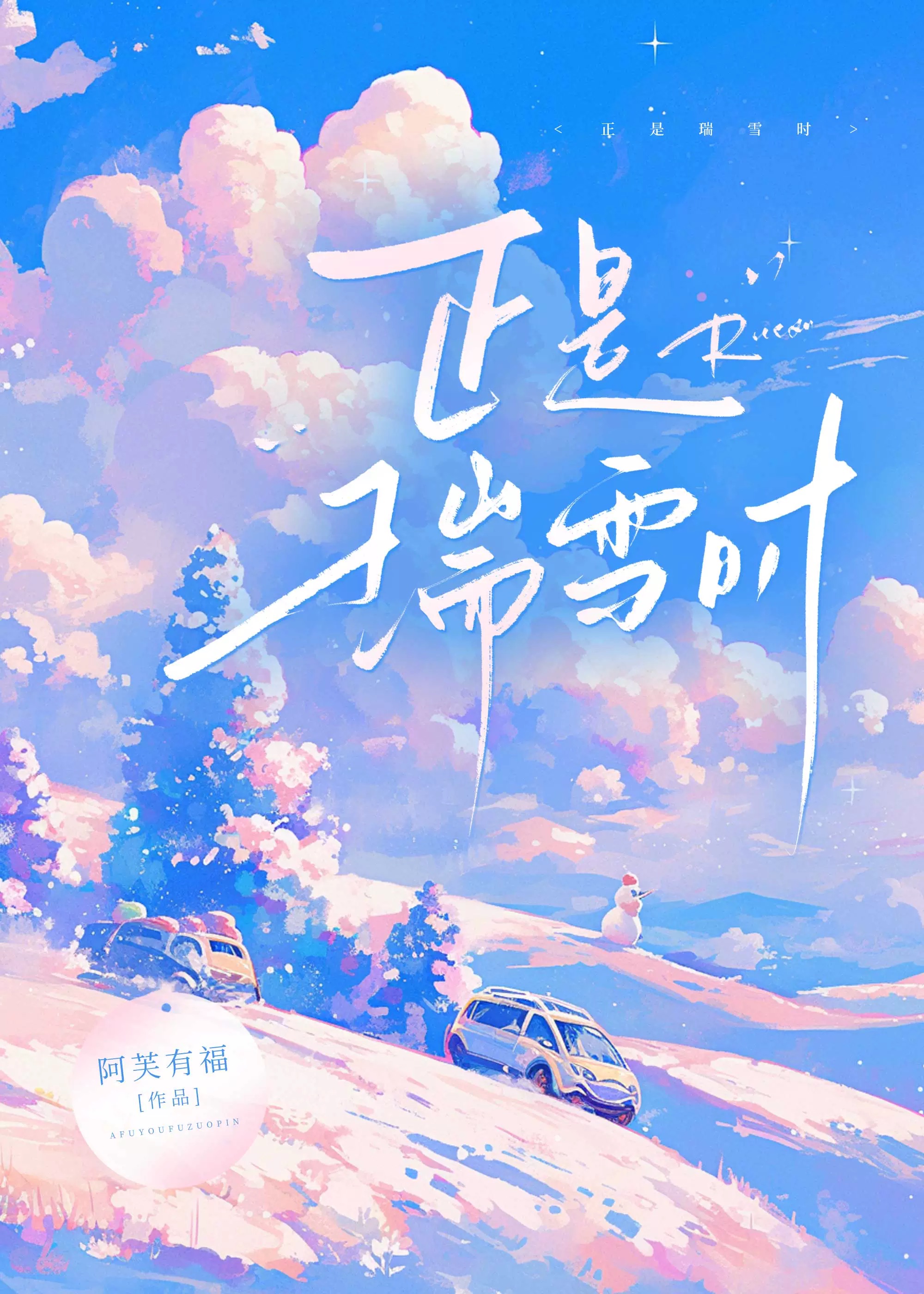 瑞雪是指