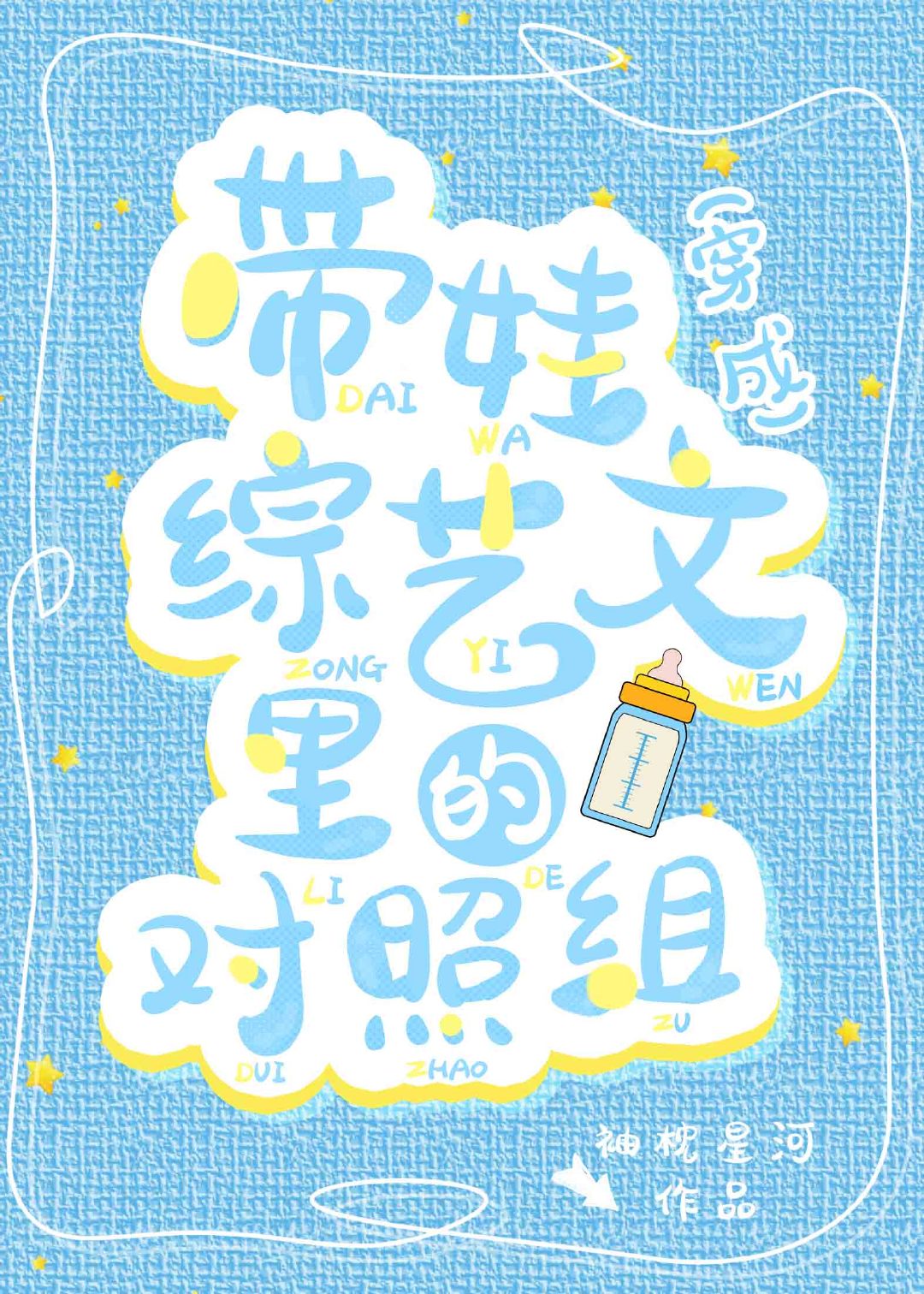 带娃穿书小说