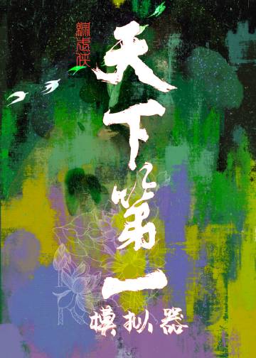 综武侠天下第一高手