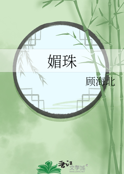 媚珠沉香灰尽原著小说叫什么
