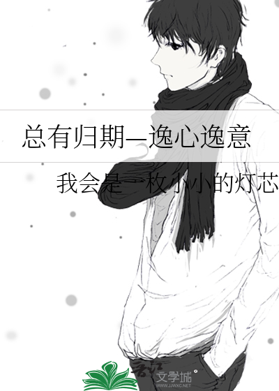 总有所归什么意思