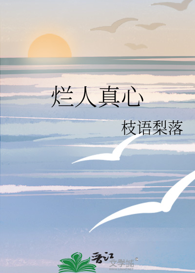 烂人真心小说余杭