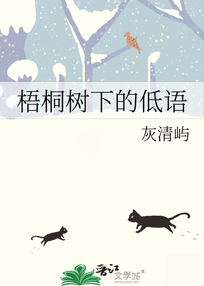 梧桐树下的忧伤