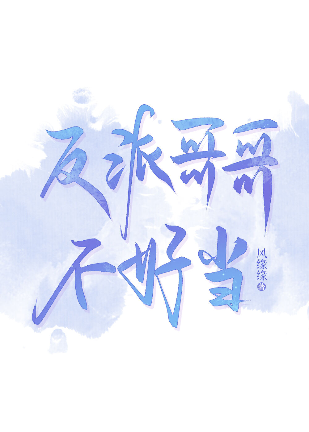 反派他哥不好当