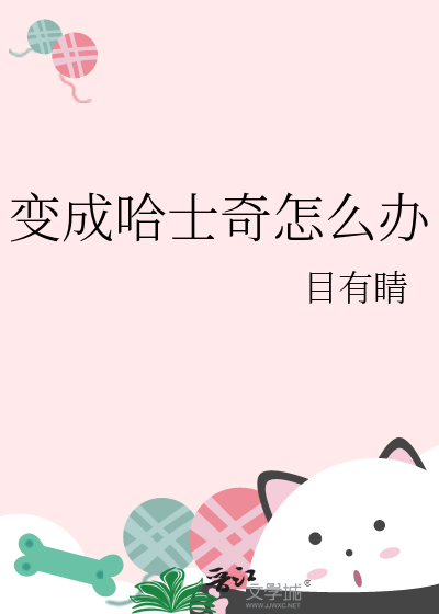 变成哈士奇的小说