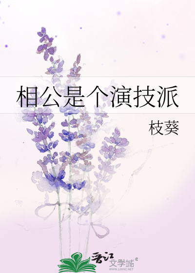 相公是个演技派
