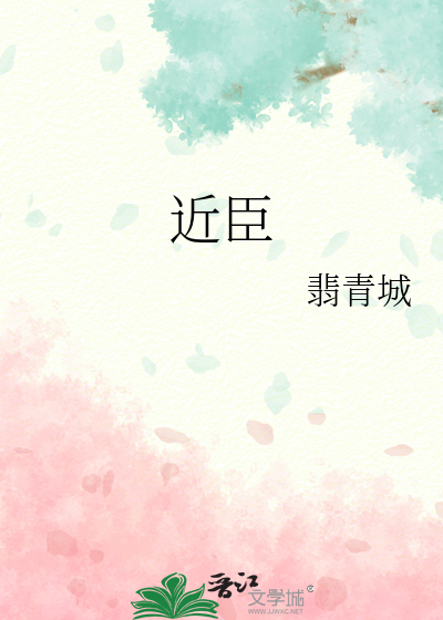 近臣尽规亲戚补察翻译注释