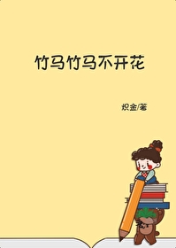 竹马不开窍abo