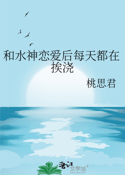 和水神恋爱物语