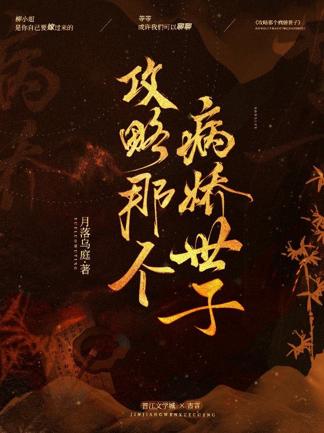 攻略病娇世子的100种方法