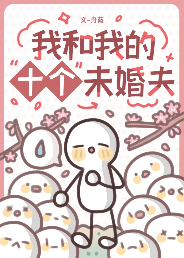 我的十个未婚妻女神