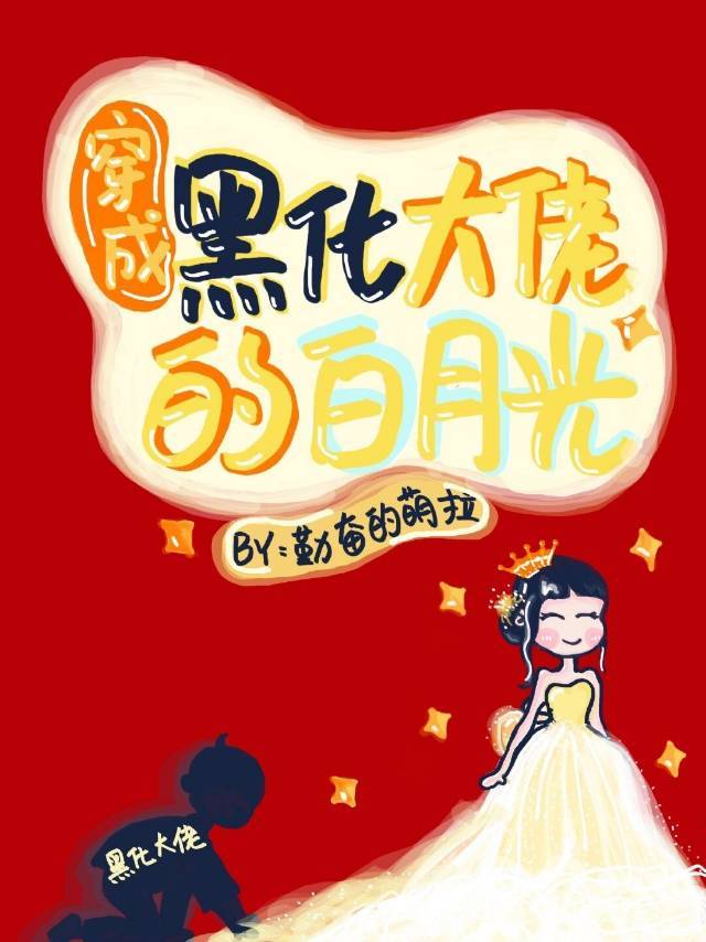 穿书成做黑化大佬的白月光