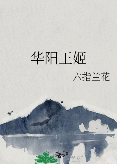 华阳夫人与赵姬的关系