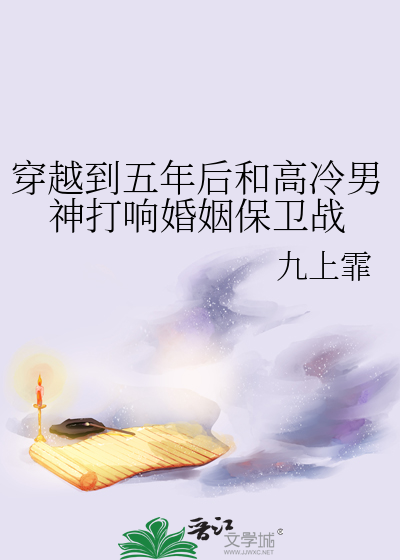 穿越到五年后发现已经结婚生子