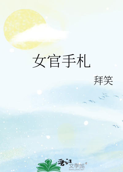 小官之女富贵手札