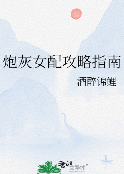 炮灰女配攻略反派之后全文免费阅读