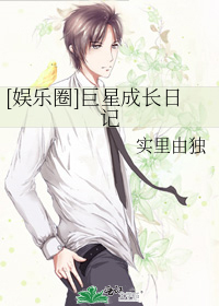 巨星成长计划h文