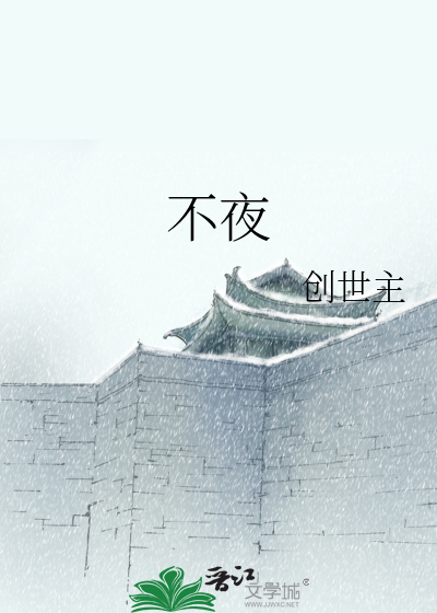 不夜天的意思