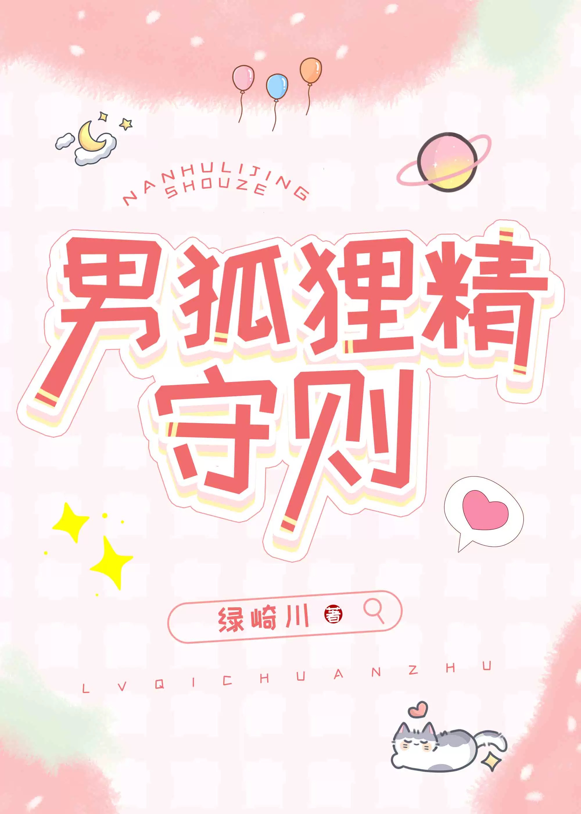 男狐狸精的基本素养是什么