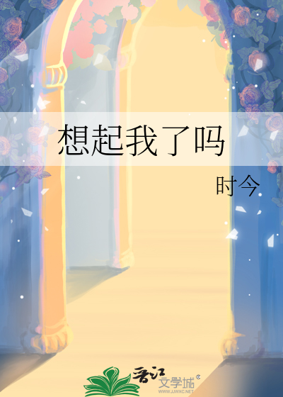 想起我了吗奥菲