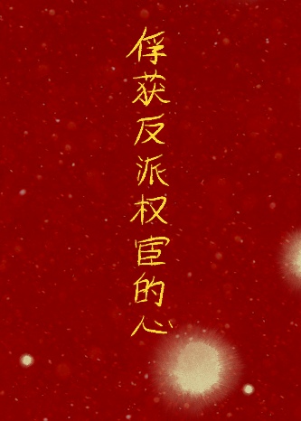 和反派太监搭伙过日子百度网盘