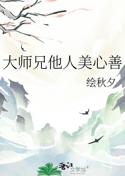 大师兄他人美心善小说