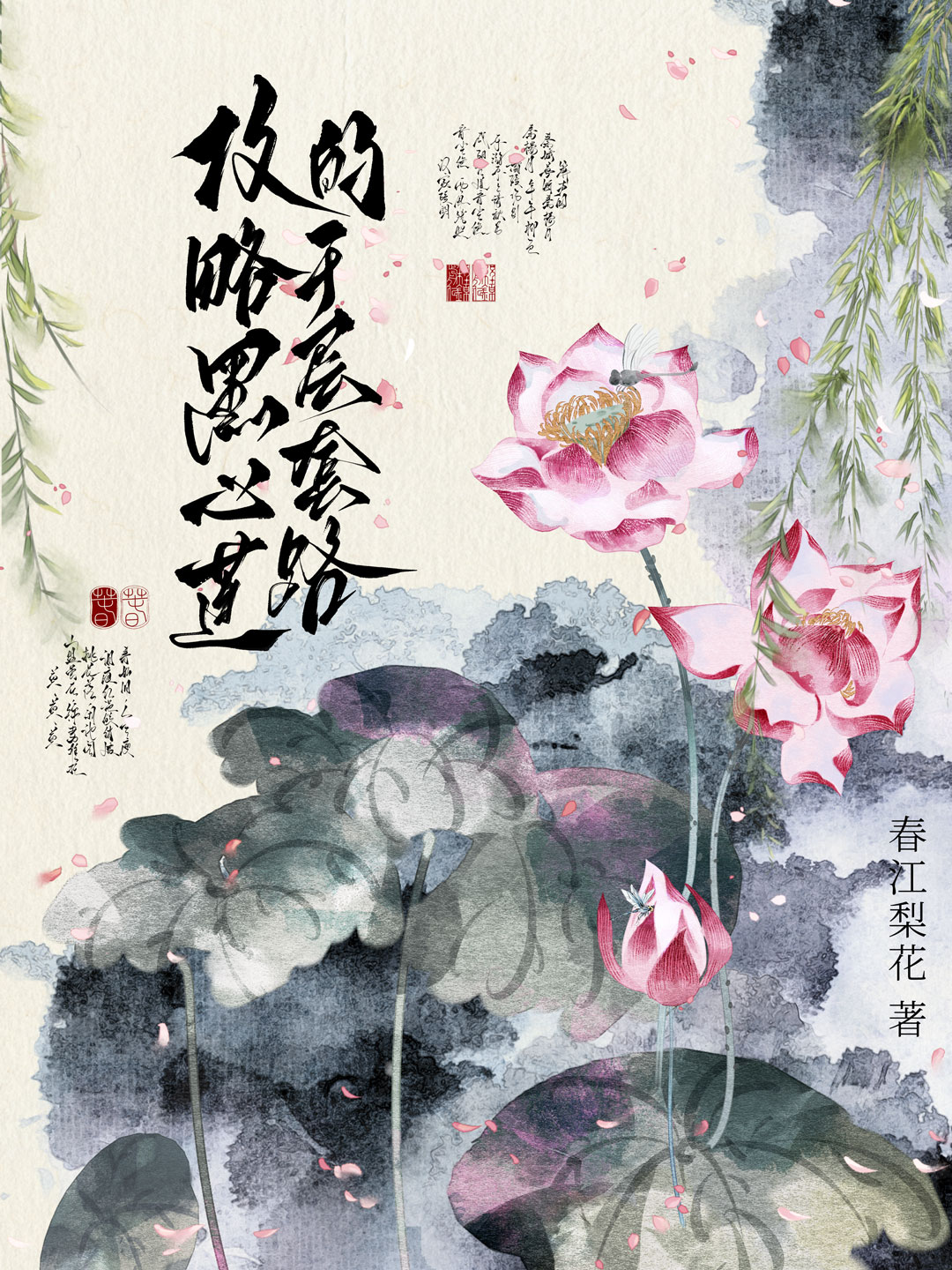 攻略黑心莲的千层套路小说最新章节更新