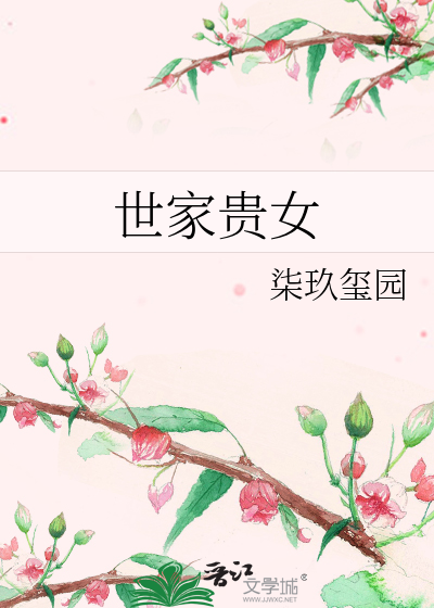 世家贵女沈菀