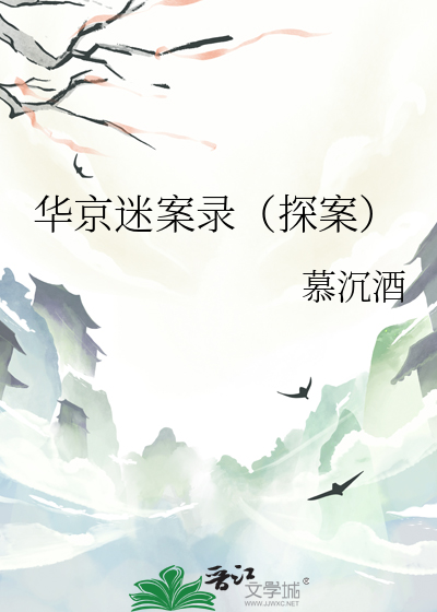 华京迷案录(探案)txt