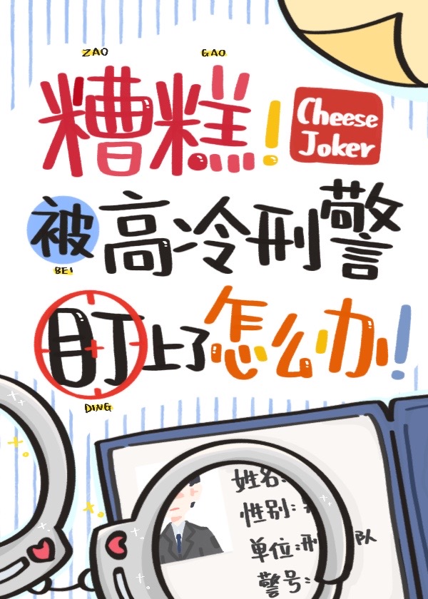 高冷警受