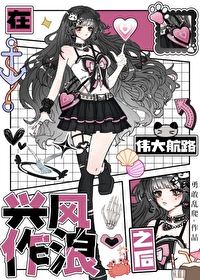 在伟大航路兴风作浪后告诉我们什么道理