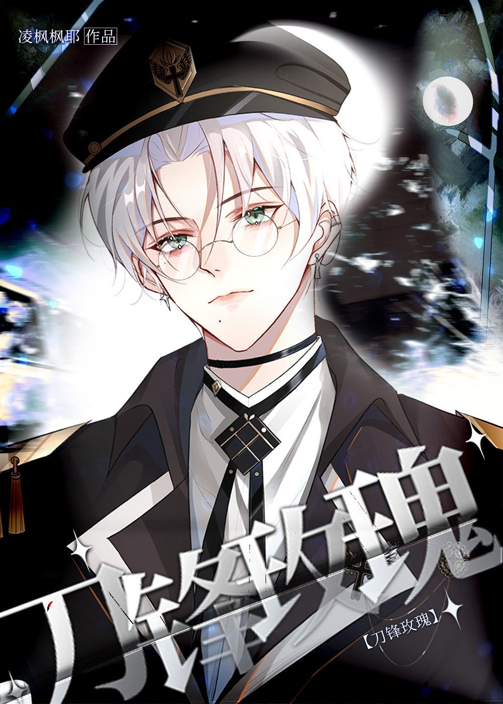 刀玫cp