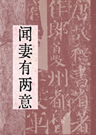 闻妻有两意完结了吗