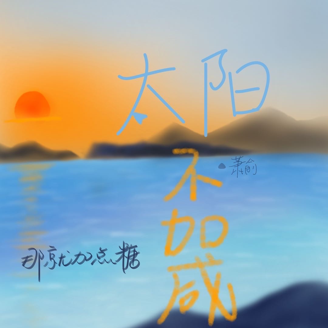 太阳加鲁鲁