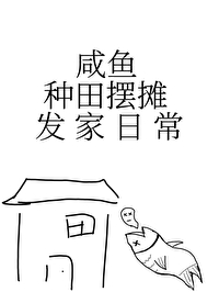 咸鱼种田摆摊发家日常笔趣阁