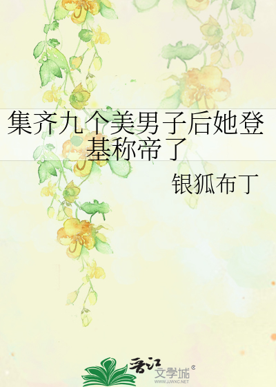 美男九个已足够全文免费阅读