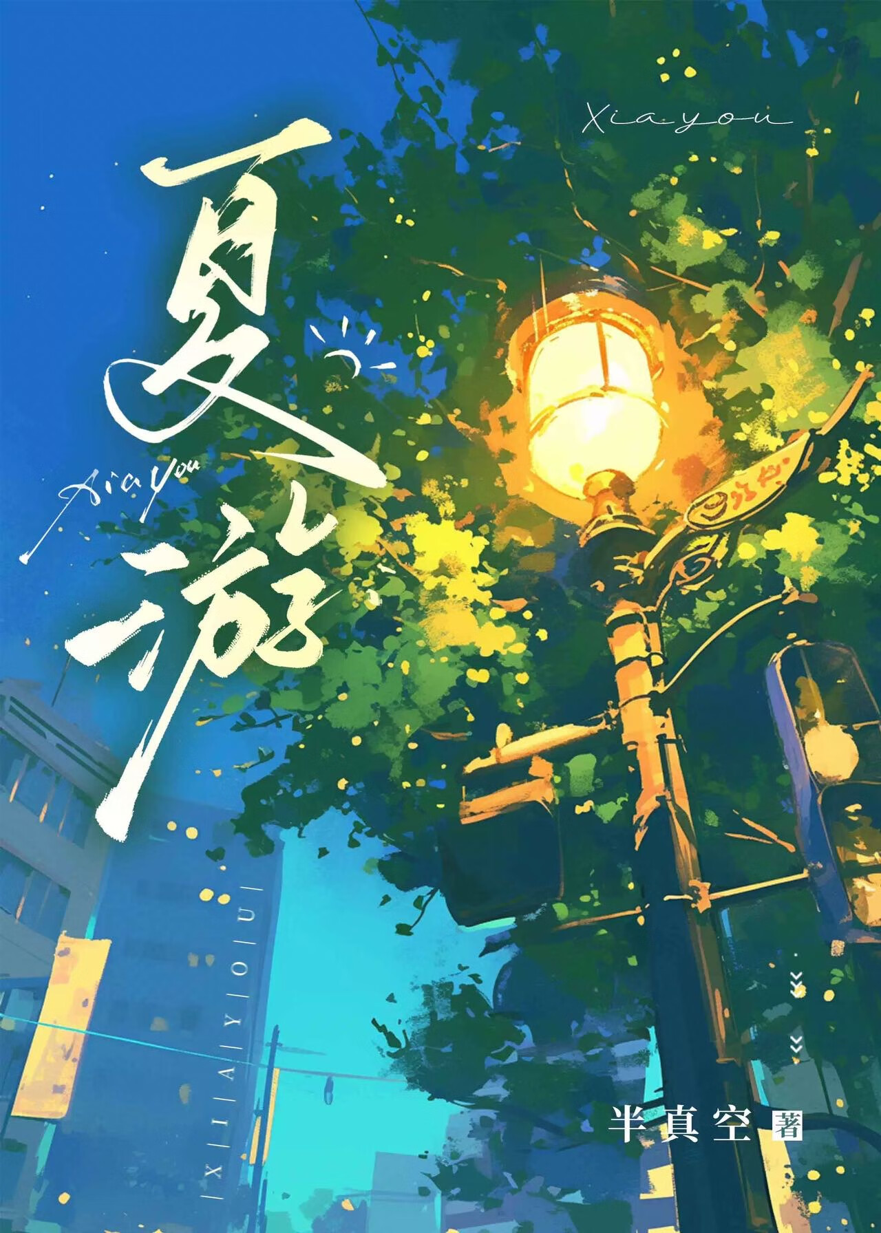 夏游活动