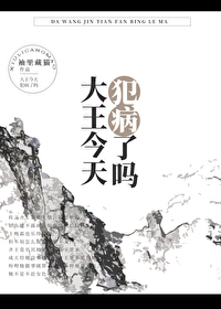 今天大王叫我来巡山