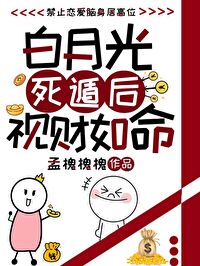白月光死了又
