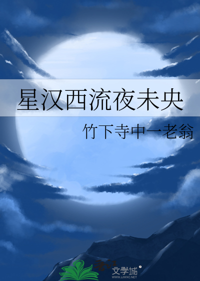 夜未央星河独流淌歌词