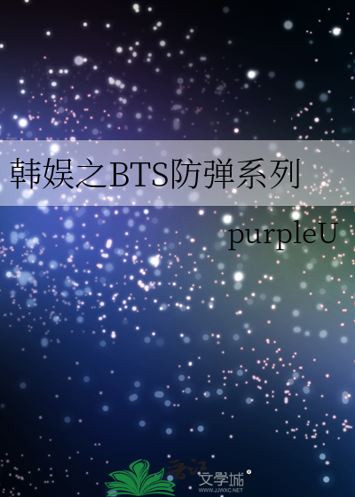 韩娱之防弹女主twice