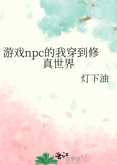 游戏npc小说