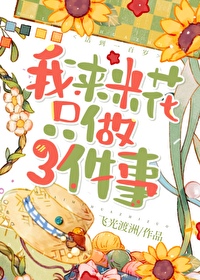 我来米花只做三件事TXT
