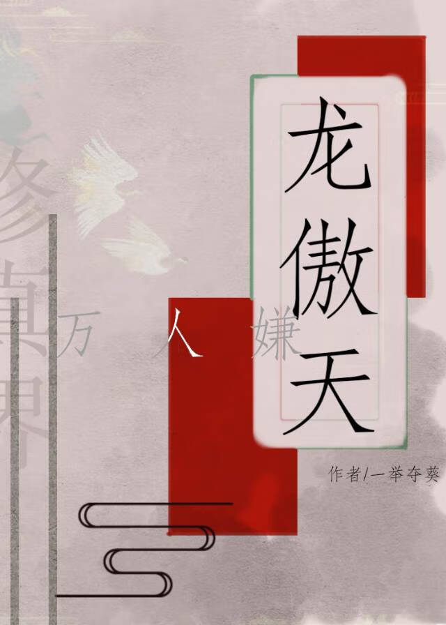 龙傲天攻略手册强受爱好者