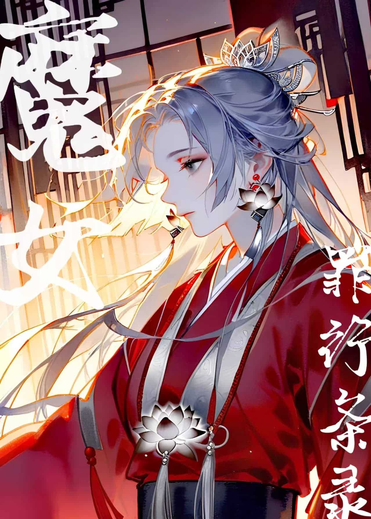 魔女罪行条录
