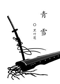 青雪讲的全部有声小说