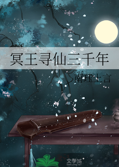 寻仙手游冥天大佬