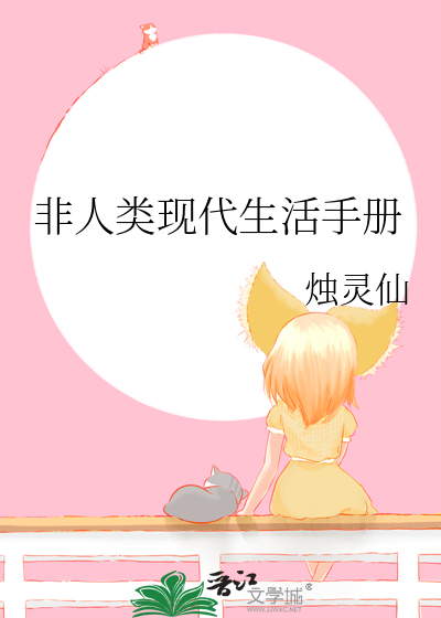 非人类生存守则[末世