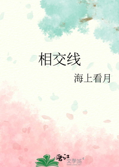 相交线的爱情含义